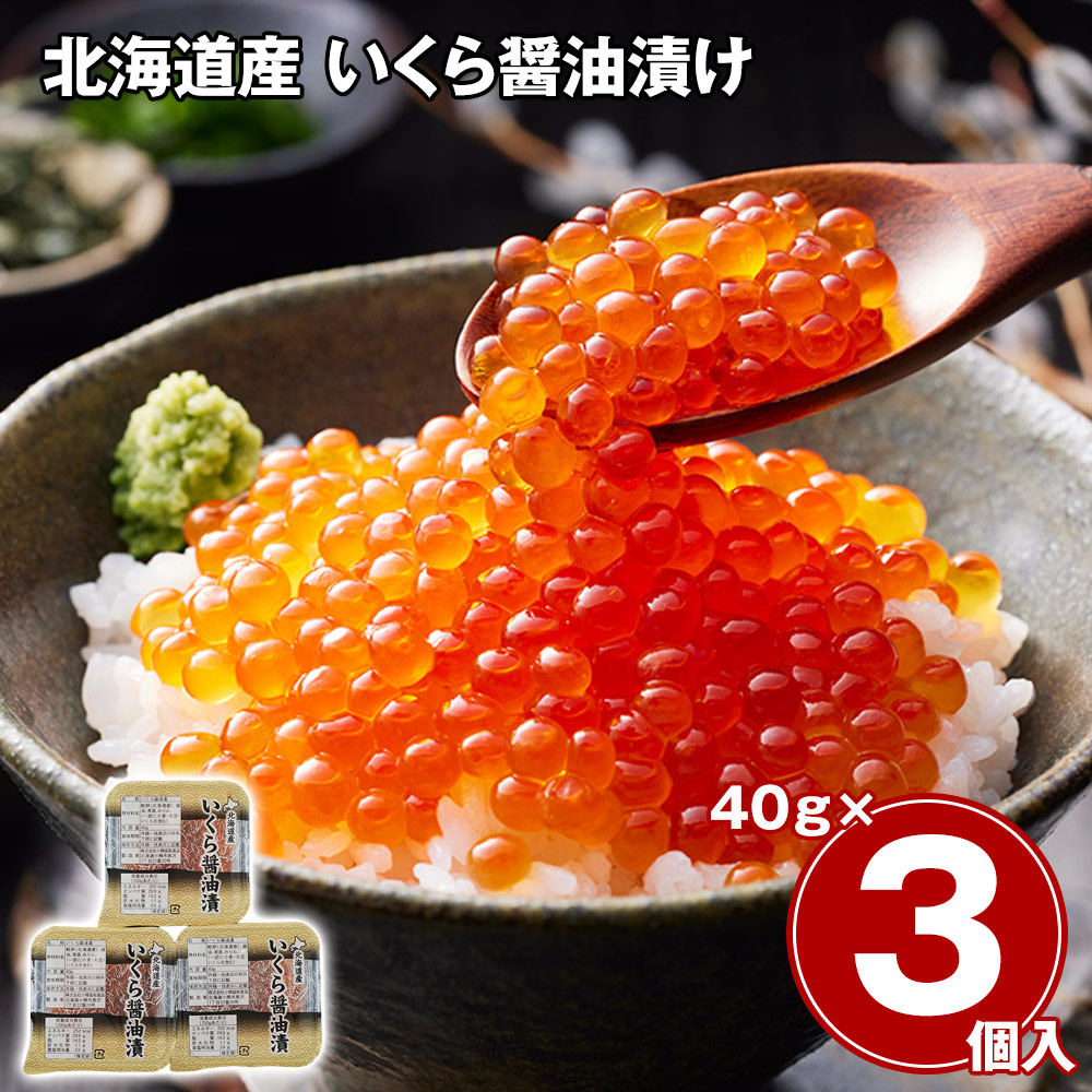 【送料無料※北海道・沖縄等一部地域除く】北海道産 いくら醤油漬け 40g×3
