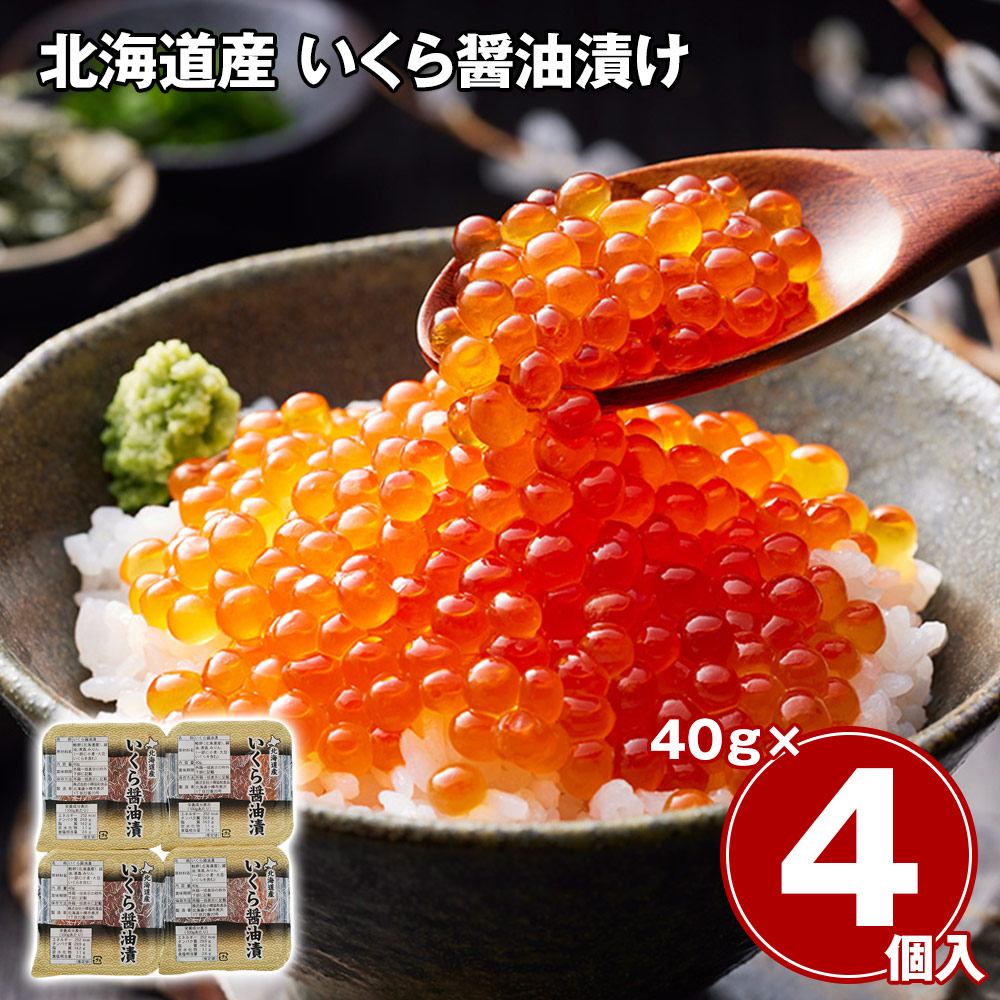 【送料無料※北海道・沖縄等一部地域除く】北海道産 いくら醤油漬け 40g×4
