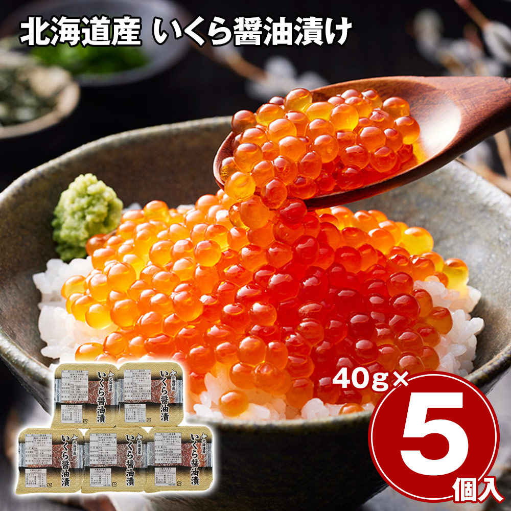 【送料無料※北海道・沖縄等一部地域除く】北海道産 いくら醤油漬け 40g×5