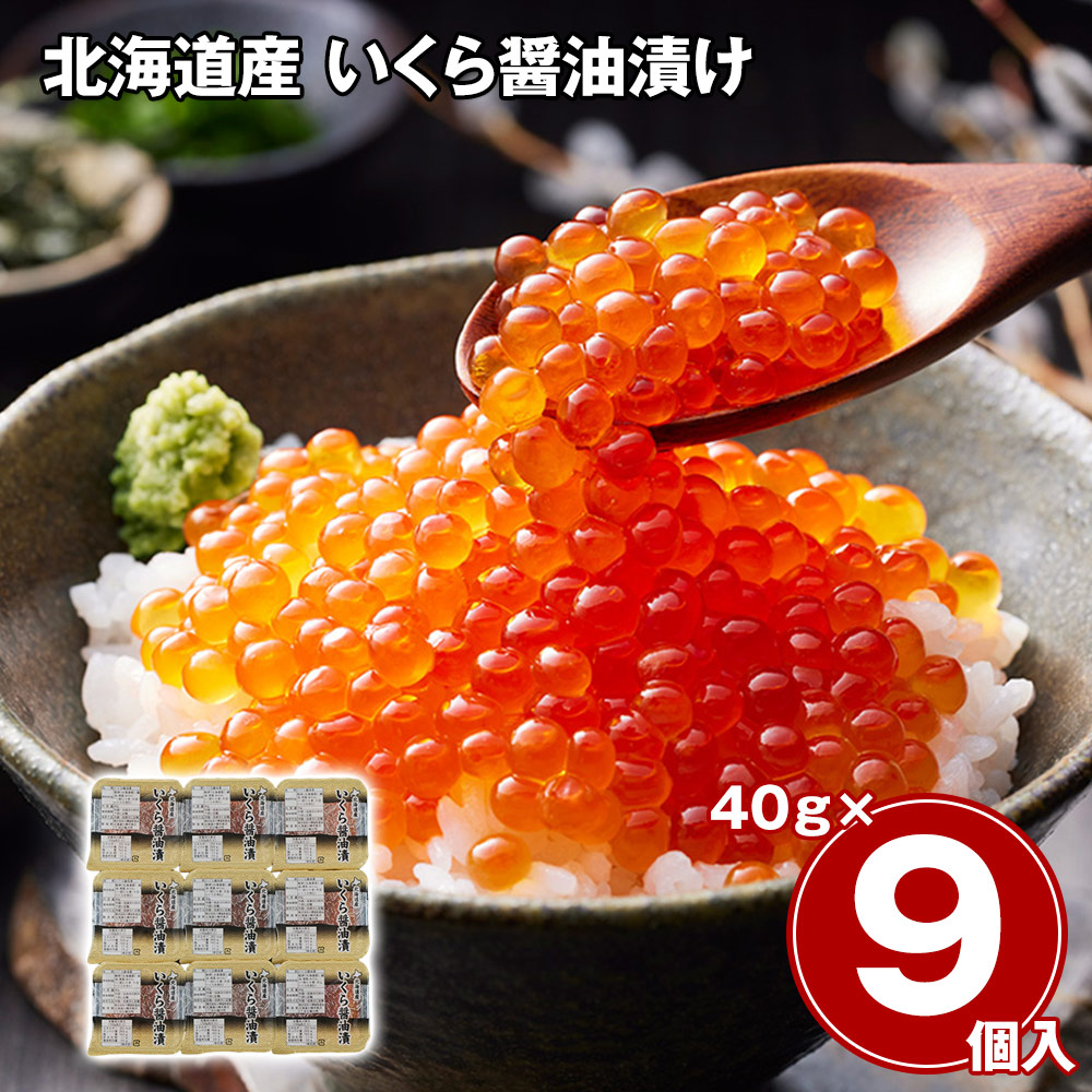 【送料無料※北海道・沖縄等一部地域除く】北海道産 いくら醤油漬け 40g×9