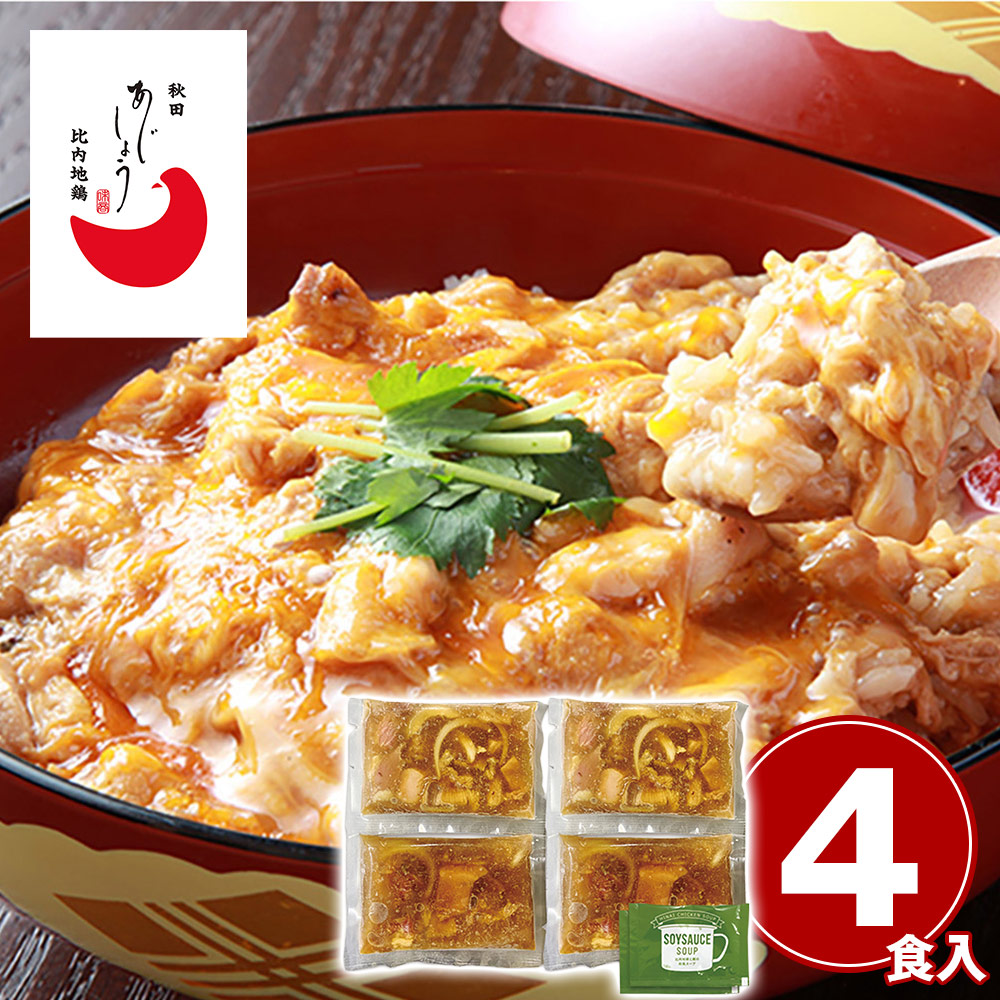 【送料無料※北海道・沖縄等一部地域除く】秋田 「秋田あじしょう」 比内地鶏 炙り親子丼の具 4人前