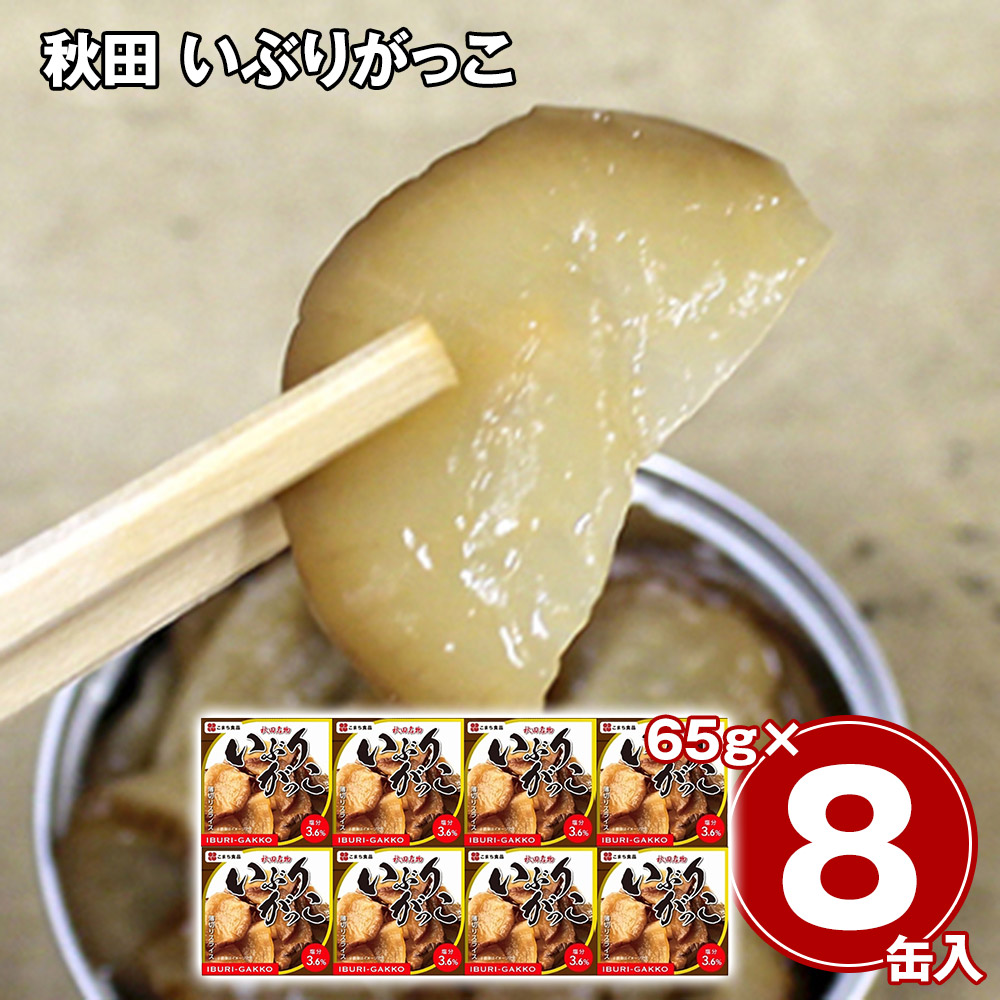 【送料無料※北海道・沖縄等一部地域除く】秋田 いぶりがっこ 8缶セット