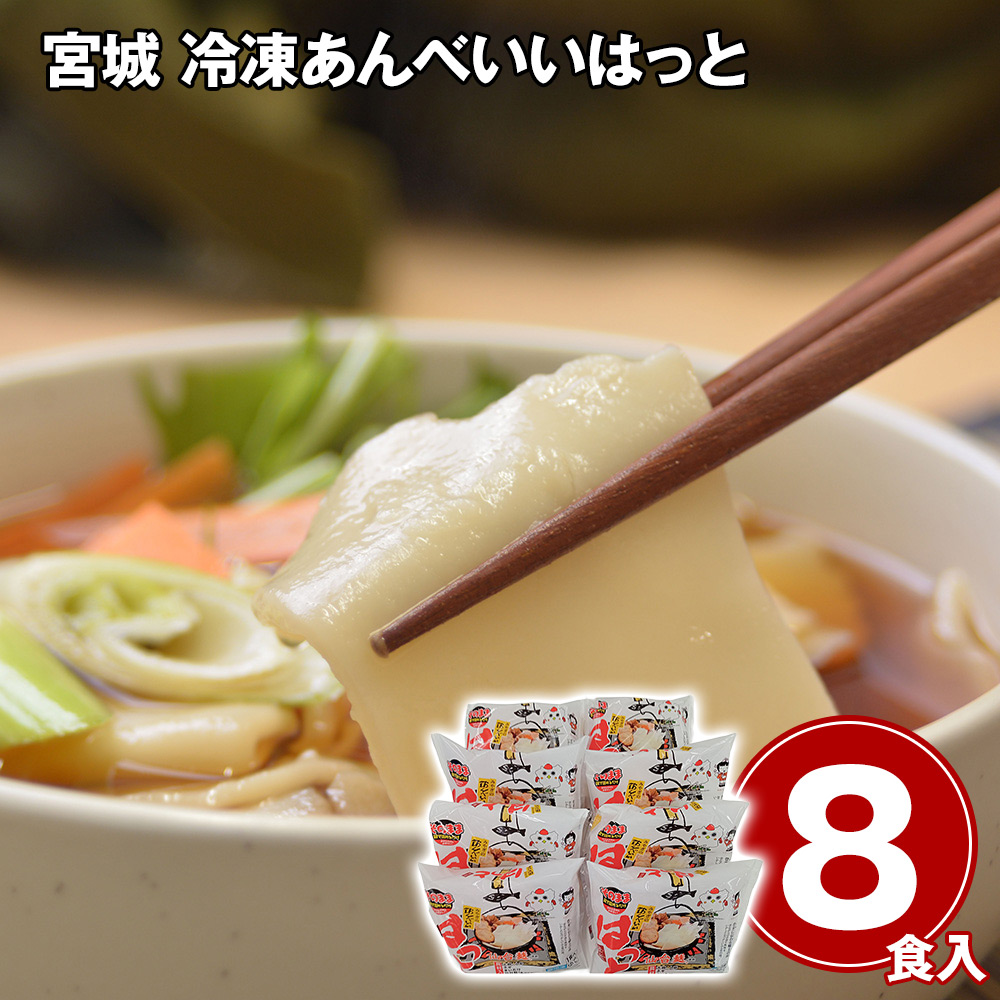 【送料無料※北海道・沖縄等一部地域除く】宮城 冷凍あんべいいはっと8食入り