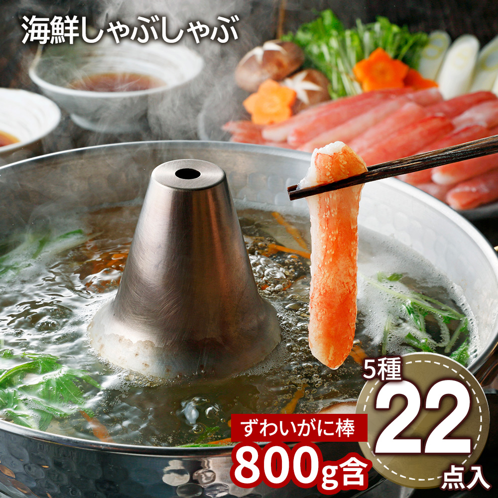 【送料無料※北海道・沖縄等一部地域除く】北海道 海鮮しゃぶしゃぶセット（生ずわいがに棒ポーション×2、たこスライス×5、生甘海老(尾付むき海老)10本×5、生帆立貝柱スライス×5、トラウトサーモンスライス×5、だし用昆布×3、たれ(しゃぶしゃぶ用)×14）