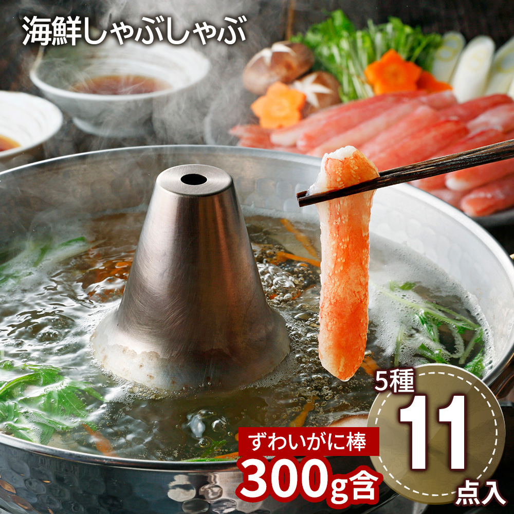 【送料無料※北海道・沖縄等一部地域除く】北海道 海鮮しゃぶしゃぶセット（生ずわいがに棒ポーション×1、たこスライス×3、生甘海老(尾付むき海老)10本×2、生帆立貝柱スライス×3、トラウトサーモンスライス×2、だし用昆布×2、たれ(しゃぶしゃぶ用)×8）