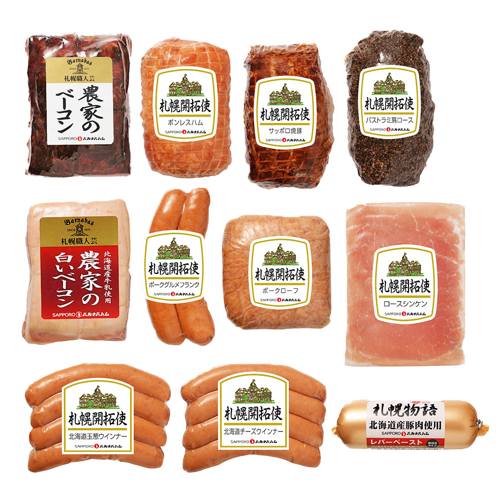 【送料無料※北海道・沖縄等一部地域除く】北海道 「札幌バルナバハム」 札幌開拓使ハムセット農家のベーコン、農家の白いベーコン、ボンレスハム、パストラミ肩ロースハム、サッポロ焼豚、チーズウインナー、玉葱ウインナー、ポークグルメフランク、ポークローフ、レバーペースト、ロースシンケン