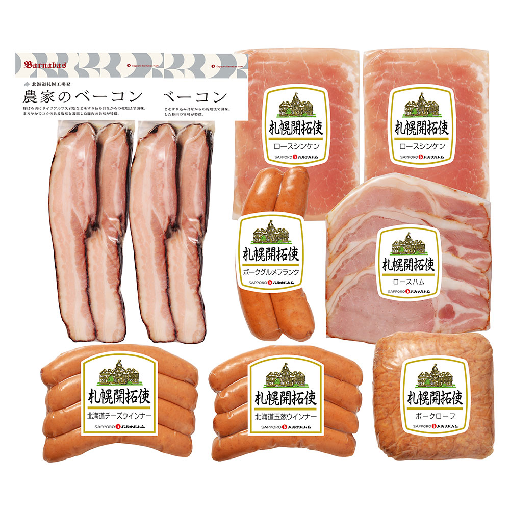 【送料無料※北海道・沖縄等一部地域除く】北海道 「札幌バルナバハム」 札幌開拓使ハムセットベーコンステーキカット、ポークローフ、チーズウインナー、玉葱ウインナー、ポークグルメフランク、ロースシンケン、ロースハムスライス